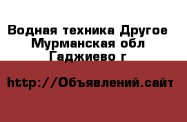 Водная техника Другое. Мурманская обл.,Гаджиево г.